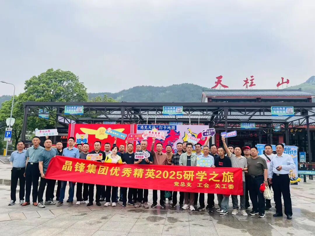 2025年优秀精英及党员同志研学活动圆满举行