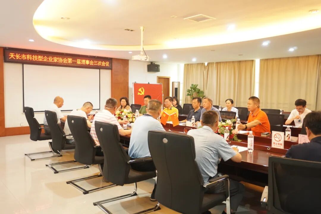 天長市科技型企業(yè)家協(xié)會(huì)第一屆理事會(huì)第三次會(huì)議圓滿召開