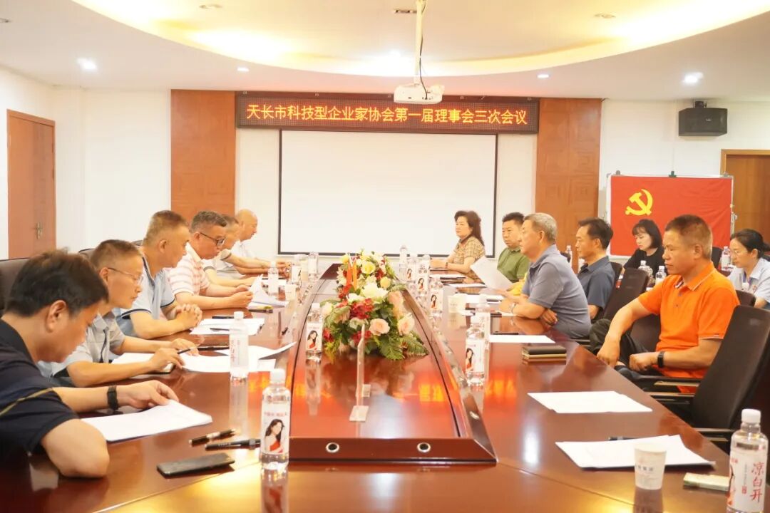 天長市科技型企業(yè)家協(xié)會(huì)第一屆理事會(huì)第三次會(huì)議圓滿召開