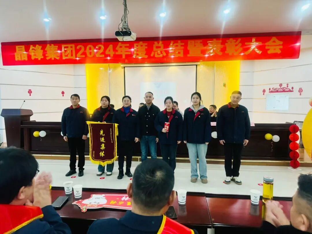 2024年终总结暨表彰大会