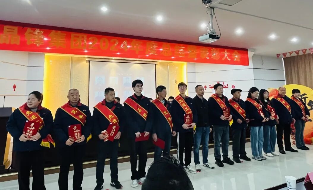 2024年终总结暨表彰大会