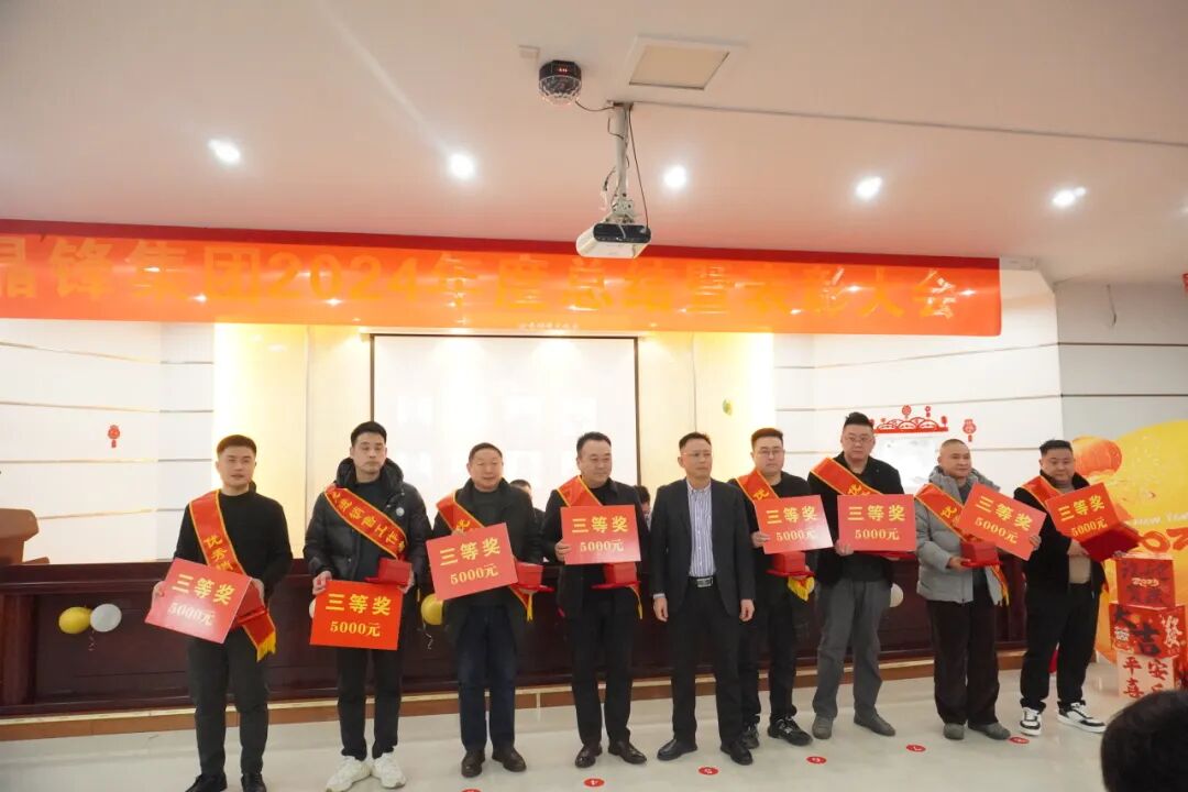 2024年终总结暨表彰大会