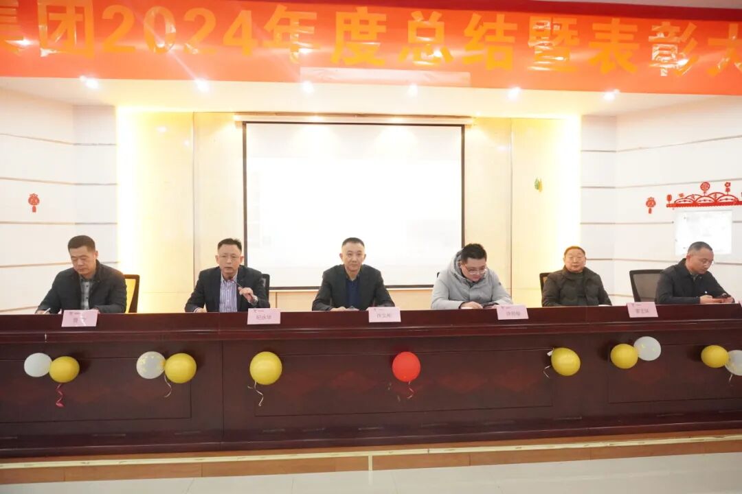 2024年终总结暨表彰大会