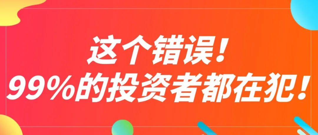 这个错误！99%的投资者都在犯！