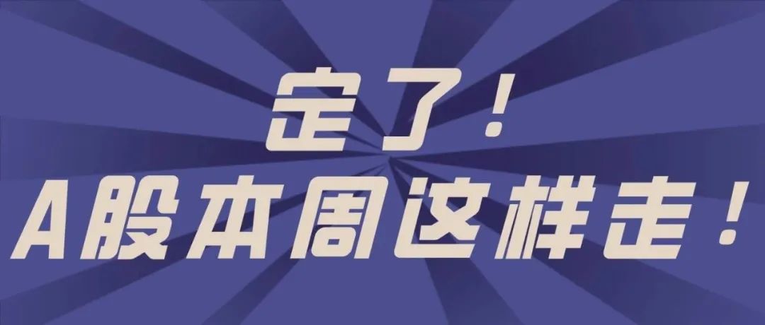 定了！A股本周这样走！