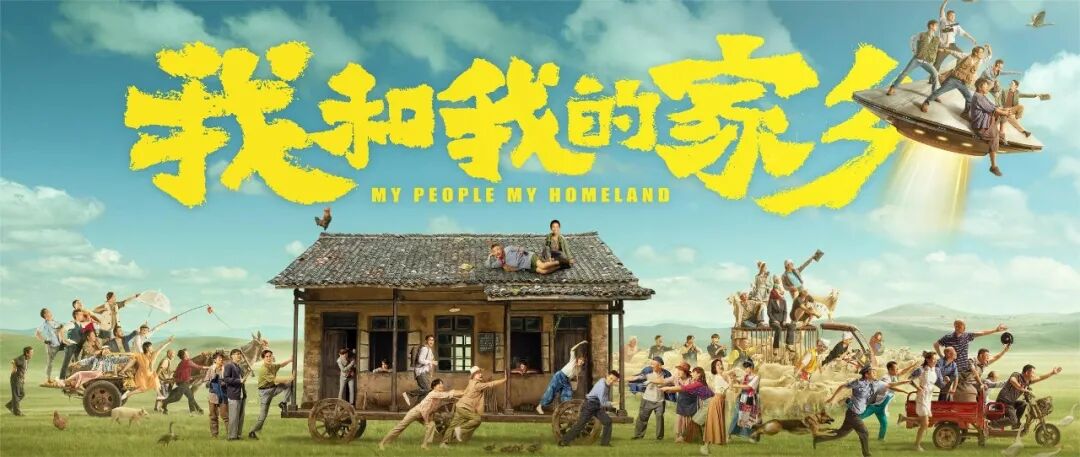 最经典的农村喜剧电影 喜剧研究 | 主旋律电影中的喜剧美学特质 ——以《我和我的家乡》为例