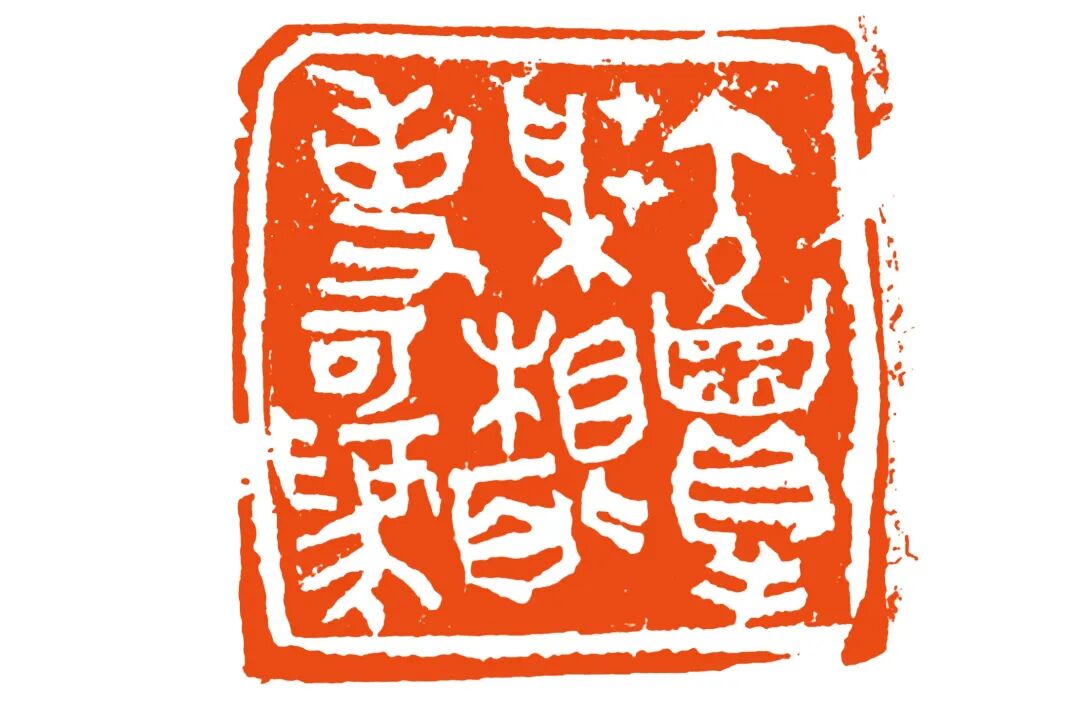 汉上篆刻界有一位叫未谷的前辈,未谷先生本名桂建民.