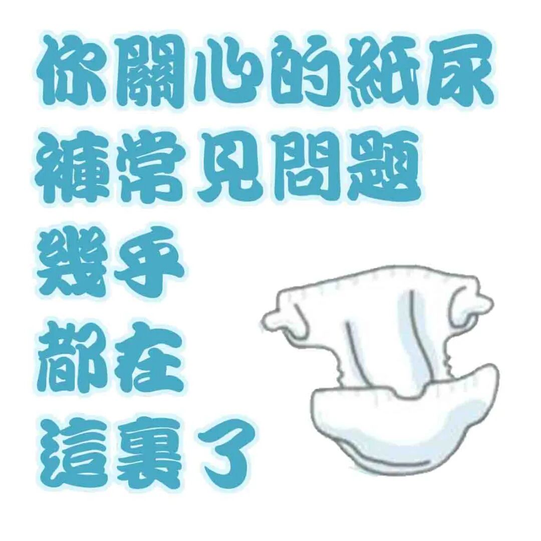 关于纸尿裤你想了解的一切都在这里！