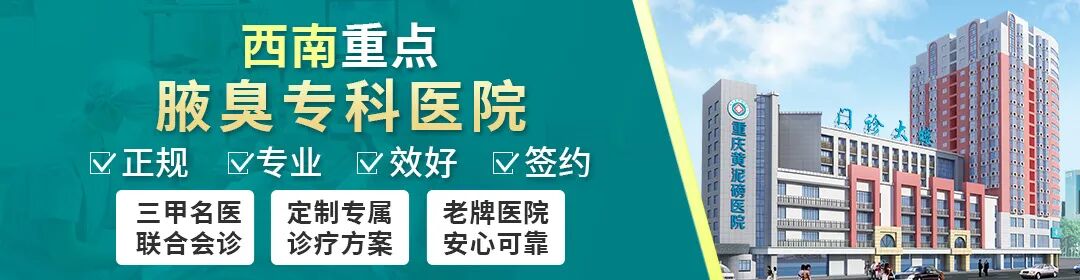 【重庆黄泥磅腋臭科】腋臭和狐臭有什么区别