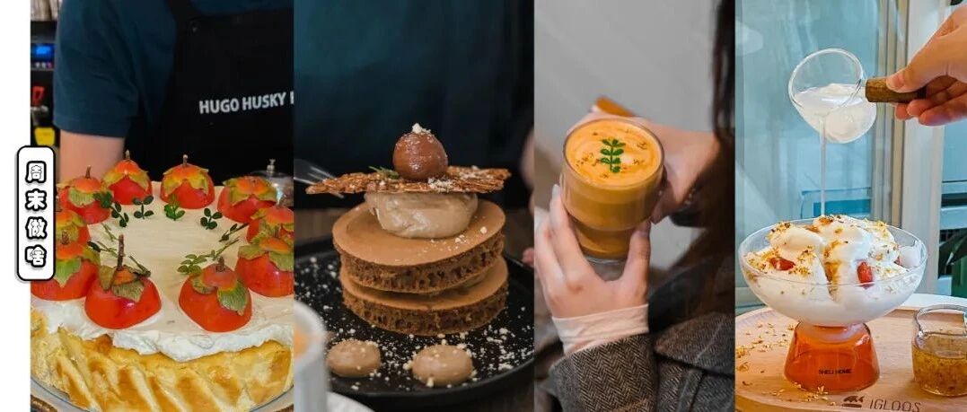 2021魔都秋季限定美食大集合!抓紧最后机会贴秋膘吧！