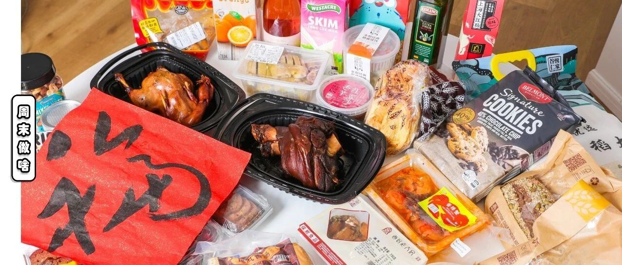 我们给你准备了一份独具“上海味道”的年货清单，让你留沪过年吃出新花样！