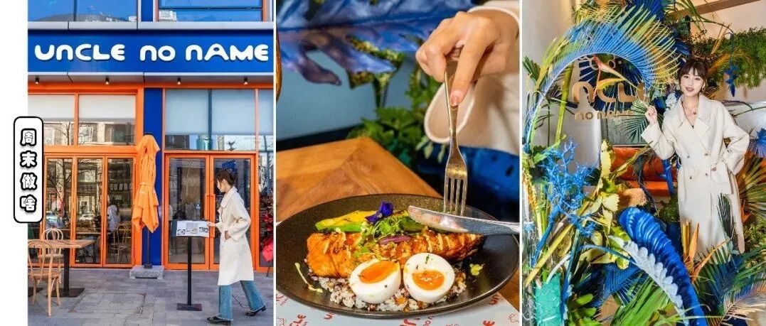 霸榜多年的Uncle No Name，南京西路开新店！开业1个月登上西餐热门榜Top10！