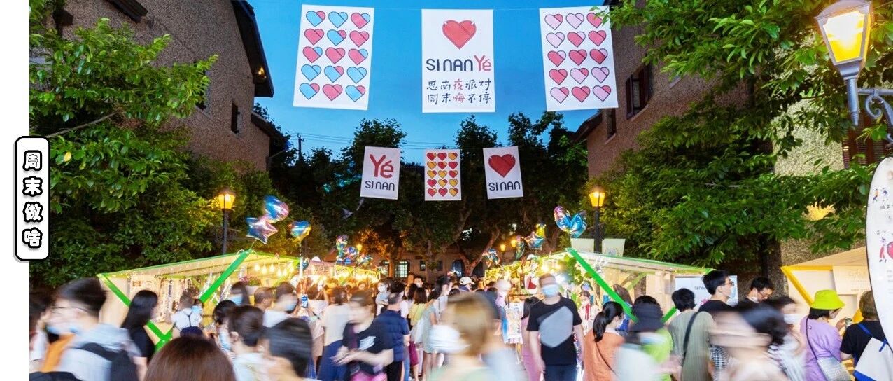 2021魔都夏日夜市大盘点，安义夜巷、思南、枫径、首尔夜市都开啦!