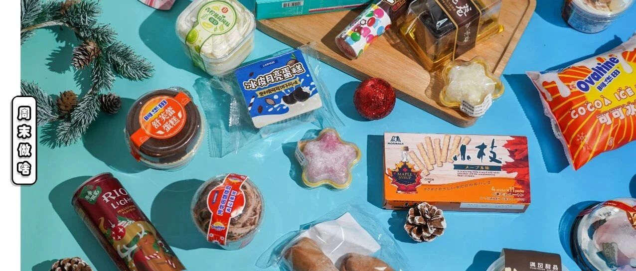 魔都各大便利店上新啦！圣诞限定走一波！