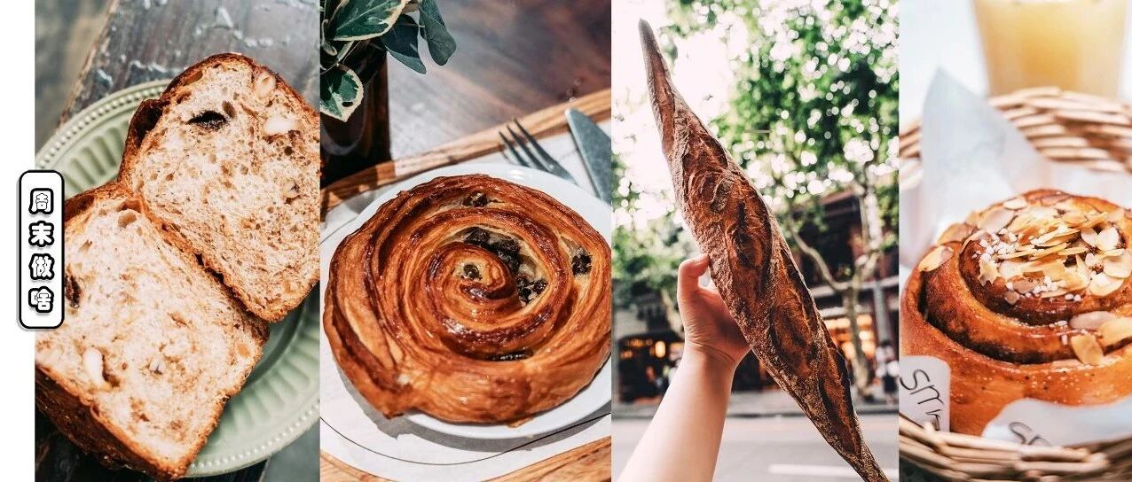 在魔都怒吃200个面包，这10款愿意疯狂回购！