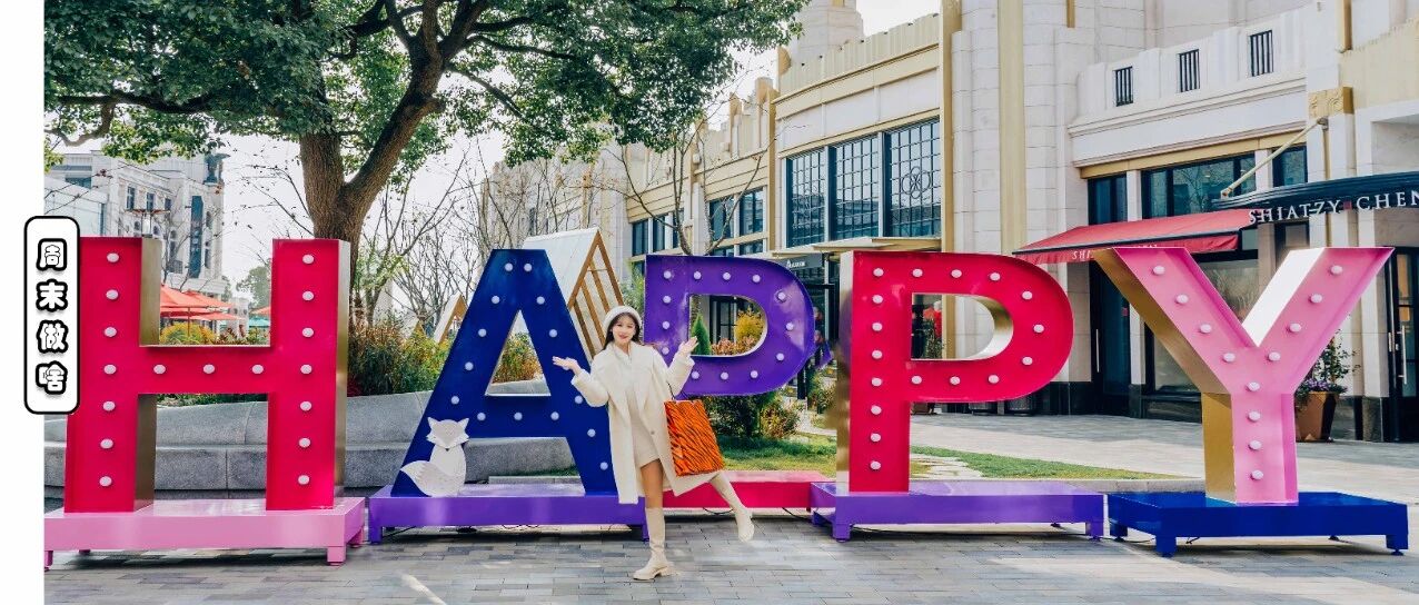 比斯特上海超详细新春购物攻略来啦，内含多重福利惊喜不容错过！