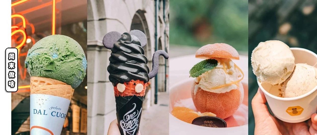 《2021魔都网红冰淇淋大赏》，这10支新品和经典口味必须尝一口!
