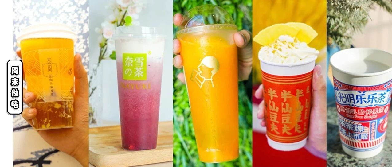 怒喝20杯奶茶！只为送上一份温暖的《冬日奶茶新品报告》！
