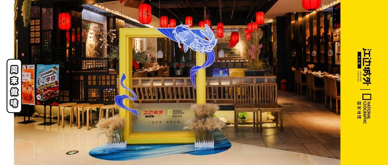 烤鱼界鼻祖江边城外又有新动作，创意联手国家地理，惊喜玩不停！