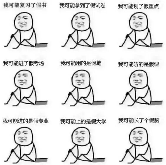 上一个吐槽期末复习状态的一个梗: 我可能是复习了假书: 翻书:马冬梅