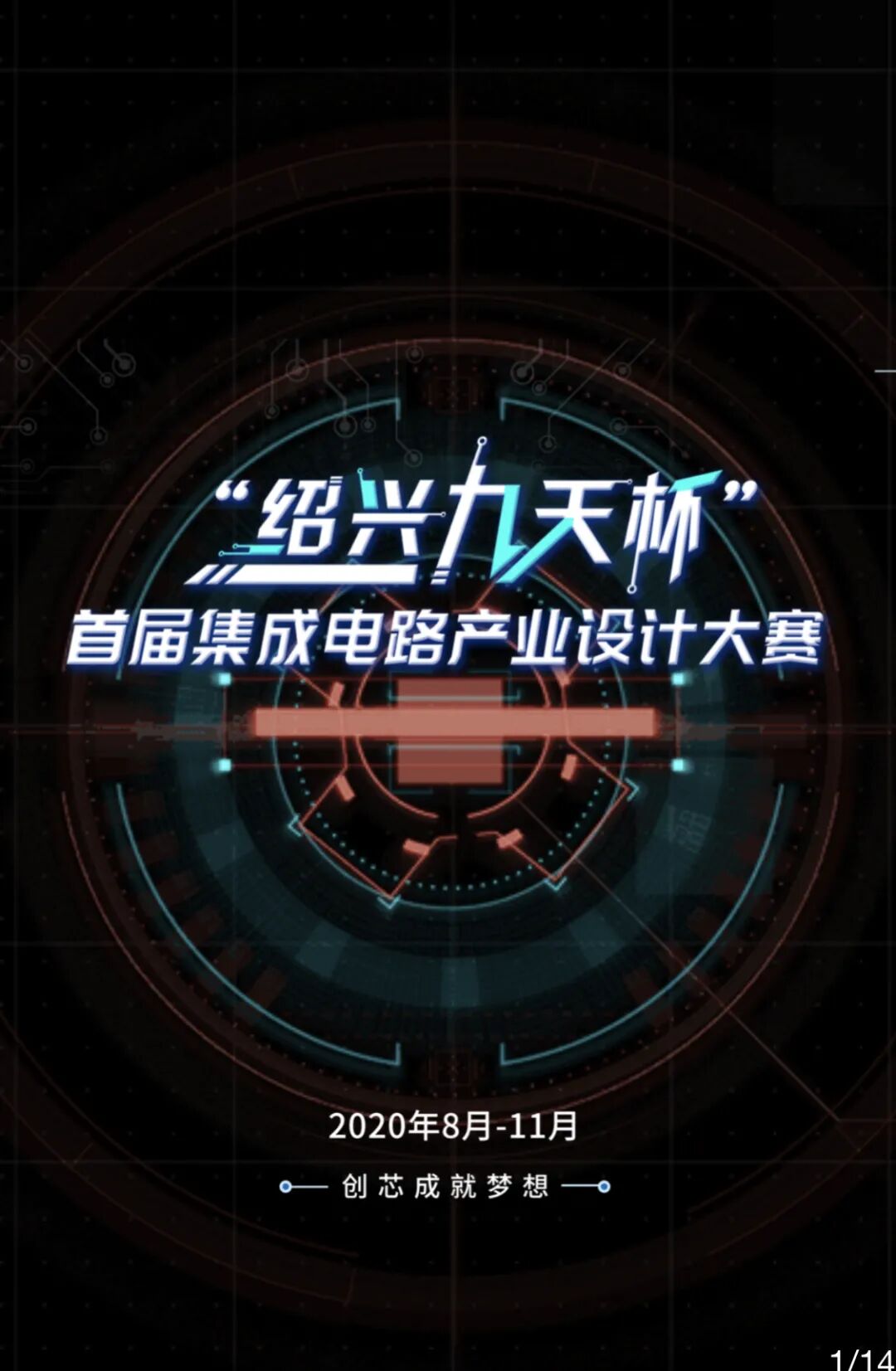 报名首届绍兴九天杯集成电路产业设计大赛来袭