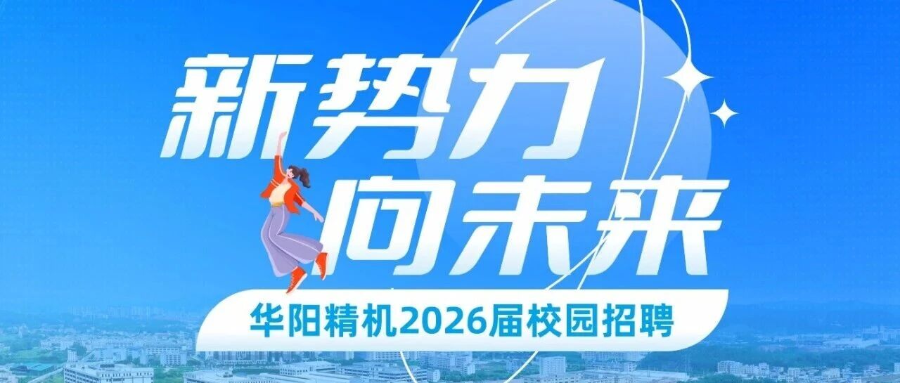 华阳精机26春招