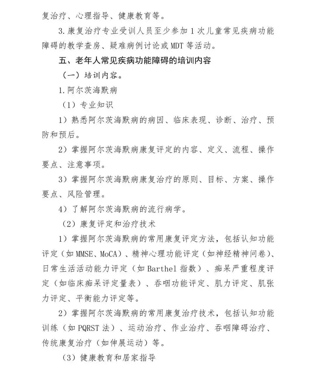 医疗康复包括什么【医疗法规】国家卫生健康委办公厅关于印发康复治疗专业人员培训大纲（2023年版）的通知_https://www.jmylbn.com_新闻资讯_第40张