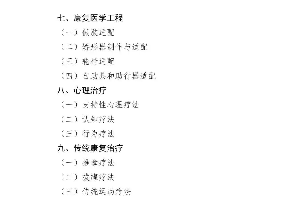 医疗康复包括什么【医疗法规】国家卫生健康委办公厅关于印发康复治疗专业人员培训大纲（2023年版）的通知_https://www.jmylbn.com_新闻资讯_第21张