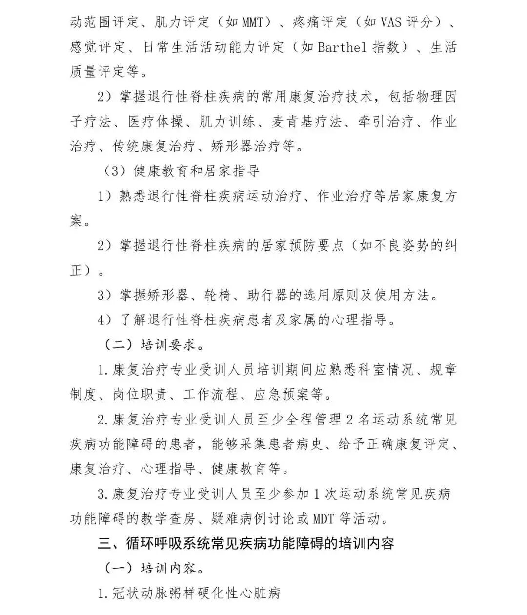 医疗康复包括什么【医疗法规】国家卫生健康委办公厅关于印发康复治疗专业人员培训大纲（2023年版）的通知_https://www.jmylbn.com_新闻资讯_第31张