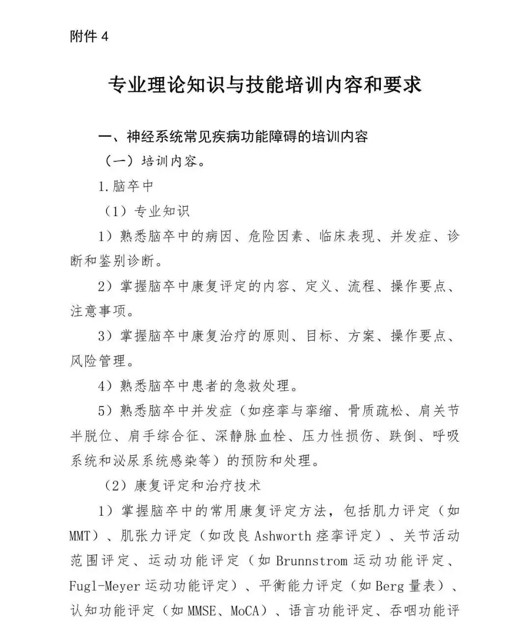 医疗康复包括什么【医疗法规】国家卫生健康委办公厅关于印发康复治疗专业人员培训大纲（2023年版）的通知_https://www.jmylbn.com_新闻资讯_第22张