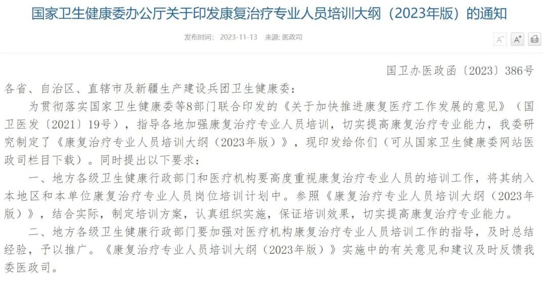 医疗康复包括什么【医疗法规】国家卫生健康委办公厅关于印发康复治疗专业人员培训大纲（2023年版）的通知_https://www.jmylbn.com_新闻资讯_第1张