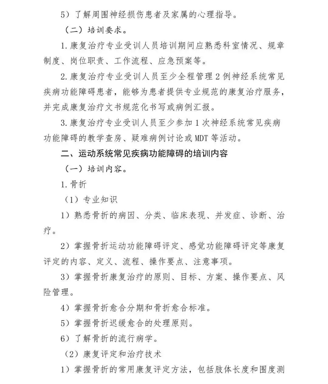 医疗康复包括什么【医疗法规】国家卫生健康委办公厅关于印发康复治疗专业人员培训大纲（2023年版）的通知_https://www.jmylbn.com_新闻资讯_第27张