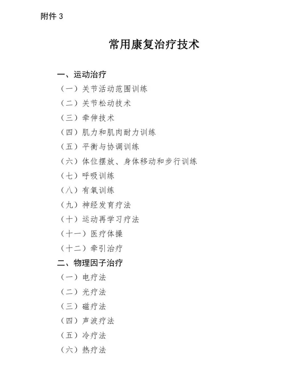 医疗康复包括什么【医疗法规】国家卫生健康委办公厅关于印发康复治疗专业人员培训大纲（2023年版）的通知_https://www.jmylbn.com_新闻资讯_第19张