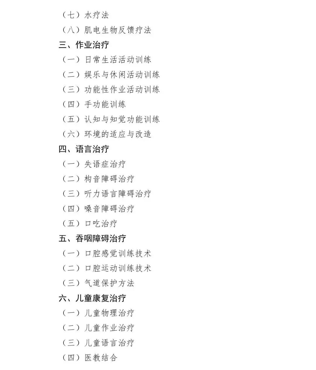 医疗康复包括什么【医疗法规】国家卫生健康委办公厅关于印发康复治疗专业人员培训大纲（2023年版）的通知_https://www.jmylbn.com_新闻资讯_第20张
