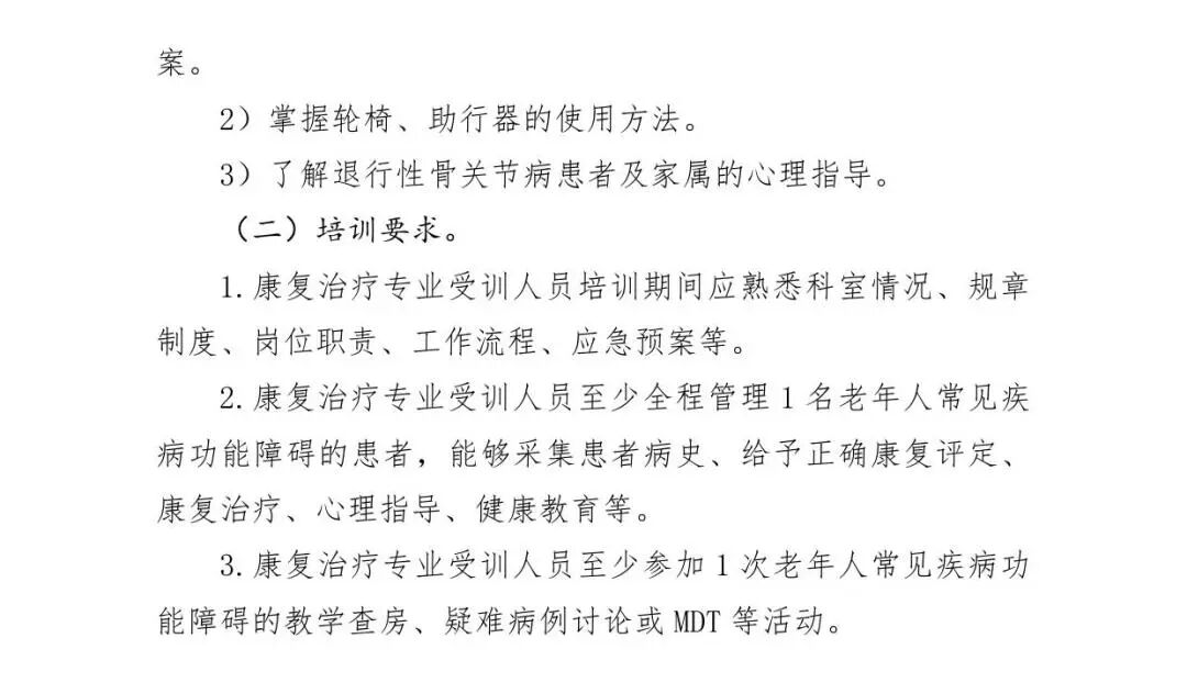 医疗康复包括什么【医疗法规】国家卫生健康委办公厅关于印发康复治疗专业人员培训大纲（2023年版）的通知_https://www.jmylbn.com_新闻资讯_第43张