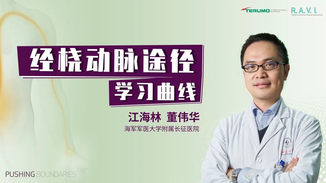 桡动脉鞘怎么读R.A.V.I.Club微课堂 · 经桡动脉外周介入之长征篇第八期_https://www.jmylbn.com_新闻资讯_第11张