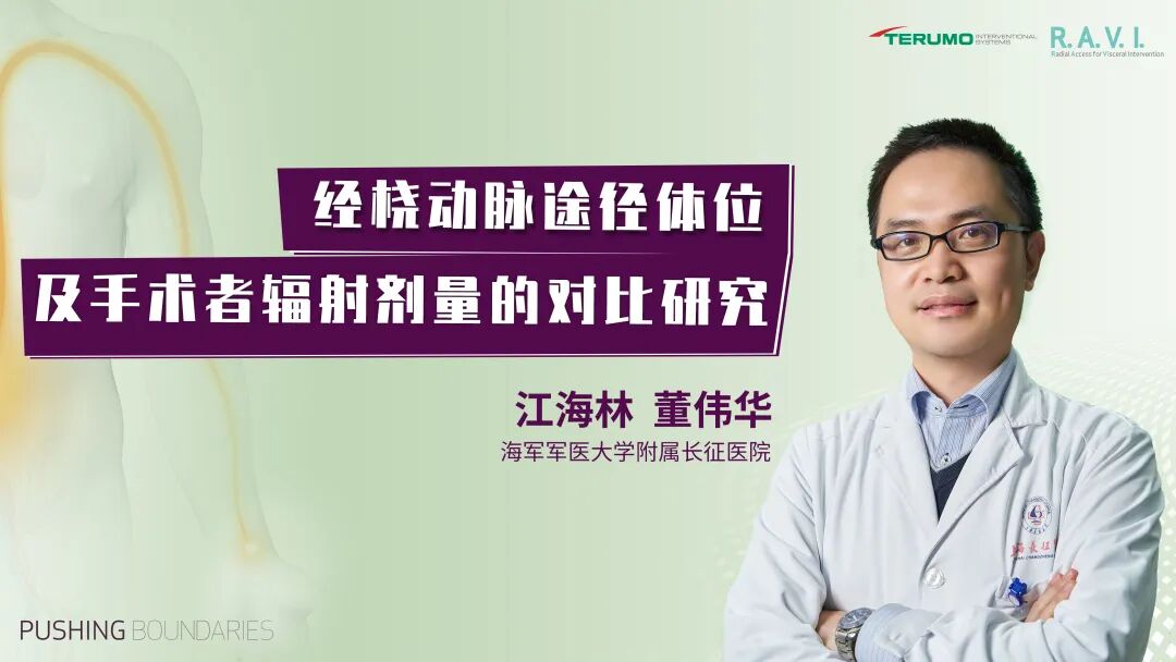 桡动脉鞘怎么读R.A.V.I.Club微课堂 · 经桡动脉外周介入之长征篇第八期_https://www.jmylbn.com_新闻资讯_第12张