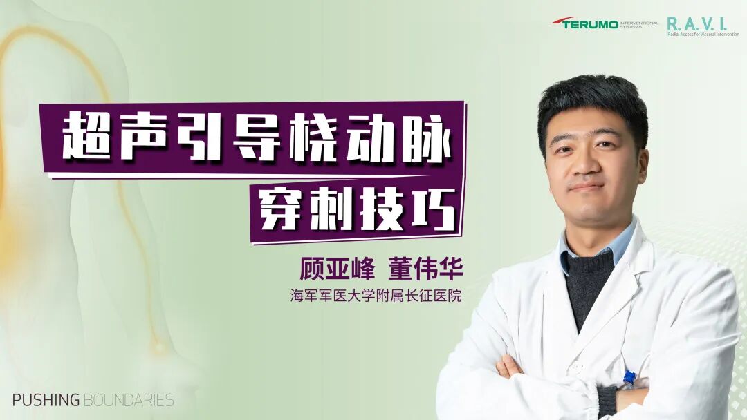 桡动脉鞘怎么读R.A.V.I.Club微课堂 · 经桡动脉外周介入之长征篇第八期_https://www.jmylbn.com_新闻资讯_第13张