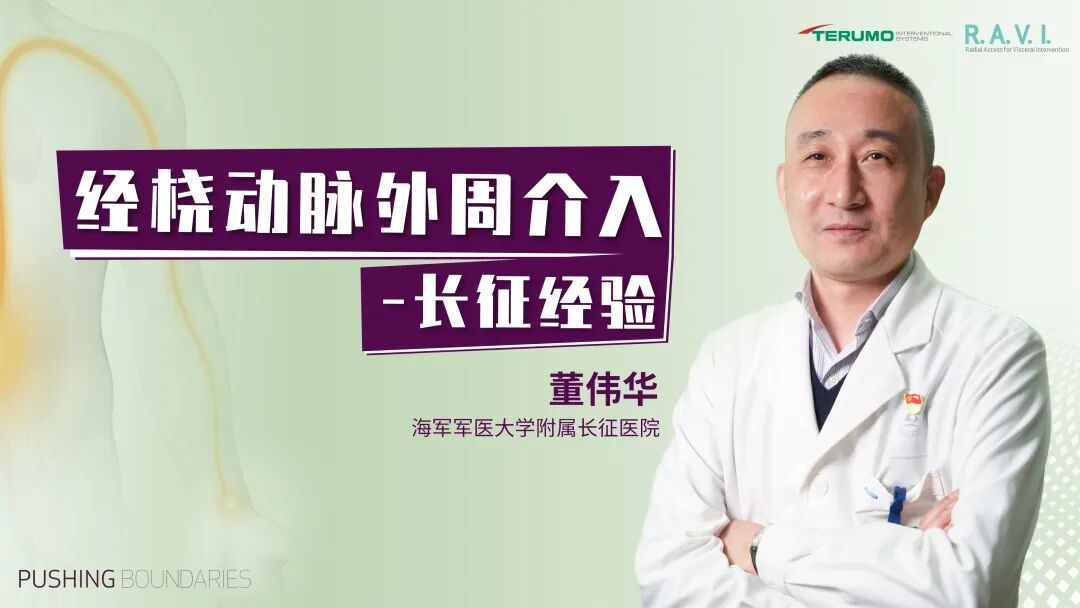 桡动脉鞘怎么读R.A.V.I.Club微课堂 · 经桡动脉外周介入之长征篇第八期_https://www.jmylbn.com_新闻资讯_第9张