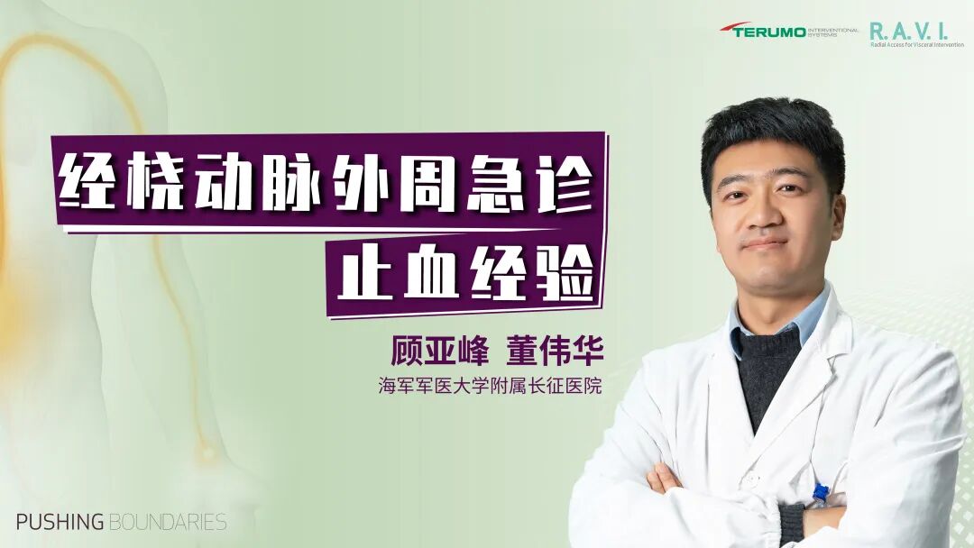 桡动脉鞘怎么读R.A.V.I.Club微课堂 · 经桡动脉外周介入之长征篇第八期_https://www.jmylbn.com_新闻资讯_第14张