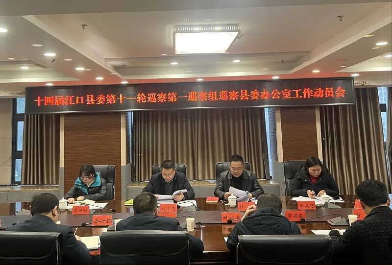 十四届江口县委第十一轮巡察第一巡察组巡察县委办公室工作动员会召开