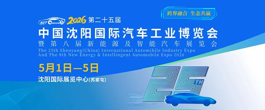 2026第25届中国沈阳国际汽车工业博览会