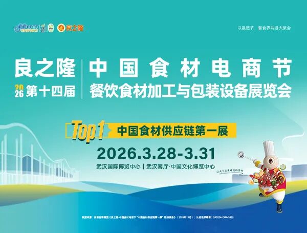 良之隆·2026第十四届中国食材电商节