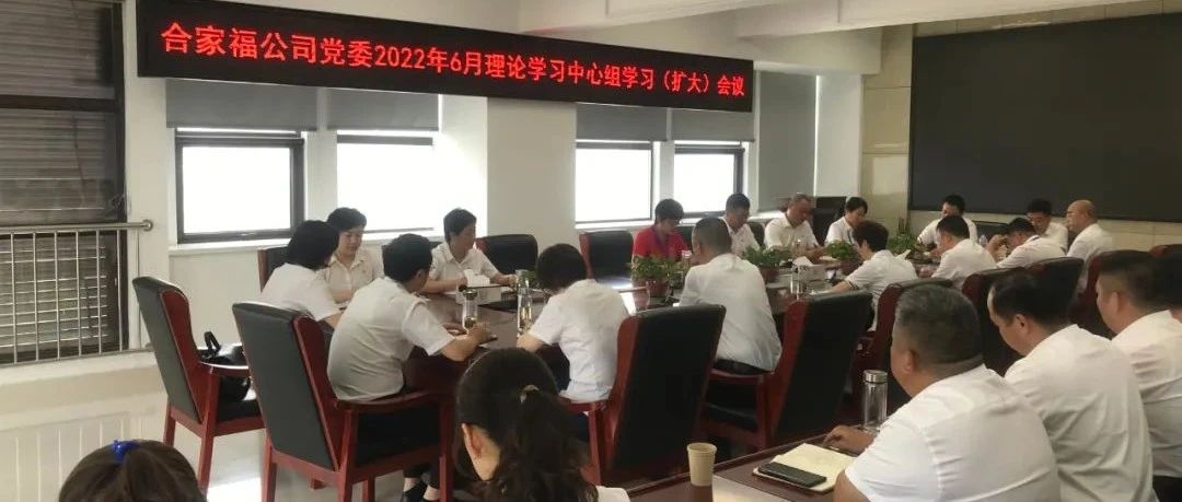 合家福公司党委召开2022年6月理论学习中心组学习（扩大）会议