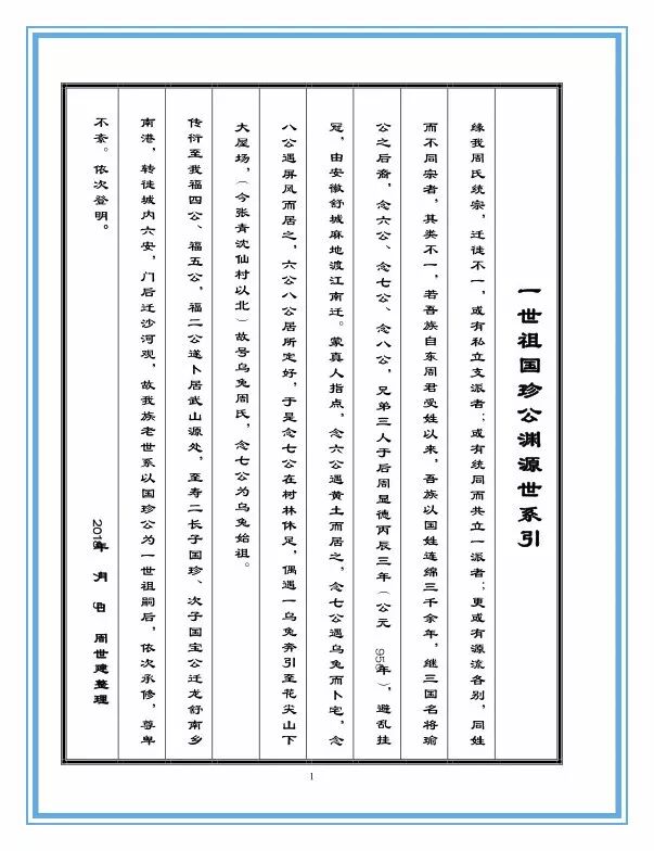 倡议书尊敬的周氏宗亲:国有史、方有志、族有谱.普通人不能名垂青史,但可以归根家谱.续修家谱,就是要让周氏优良家风弘扬传...