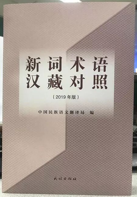 《རྒྱ་བོད་ཤན་སྦྱར་བརྡ་ཆད་གསར་པ》ཞེས་པ་པར་སྐྲུན་བྱས་འདུག