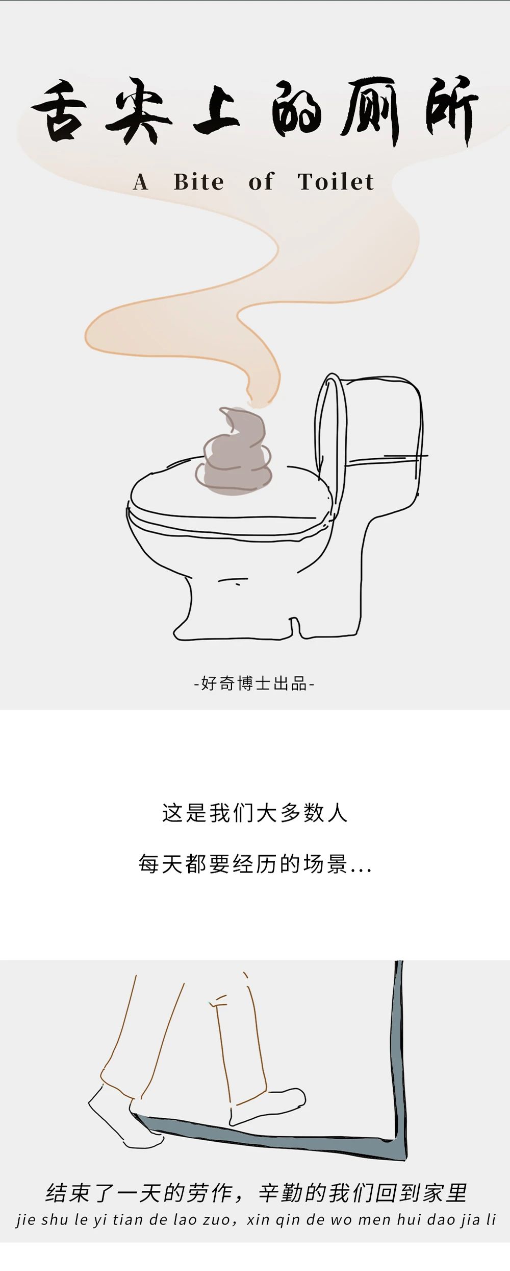 梁杰祥|【科普】舌尖上的厕所，几个意思？