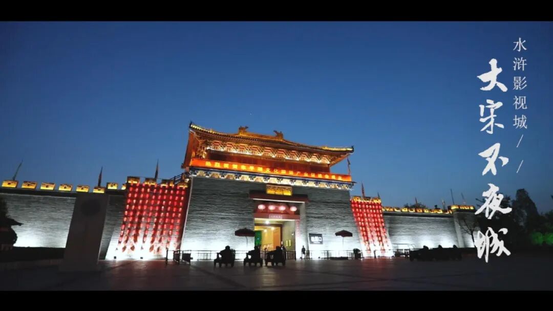 每周五六七泰安市水浒影视城夜场开放演绎东京梦华录大宋不夜城