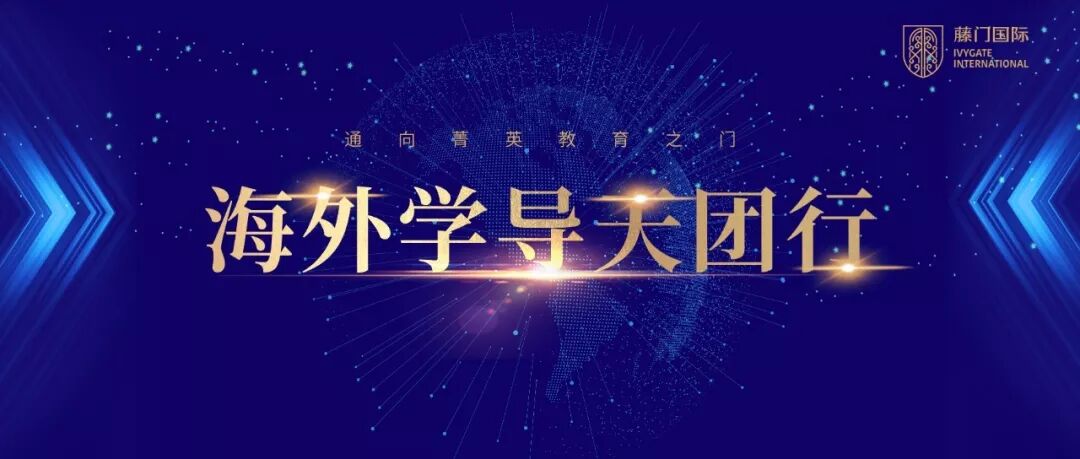 19金秋留学峰会 海外学导天团强势来袭 藤门上海 微信公众号文章阅读 Wemp