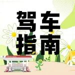请收好这份夏日安全行车指南